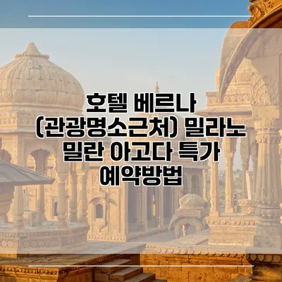 호텔 베르나 (관광명소근처) 밀라노 밀란 아고다 특가 예약방법