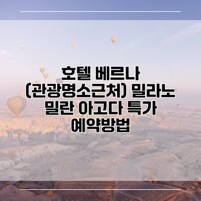 호텔 베르나 (관광명소근처) 밀라노 밀란 아고다 특가 예약방법