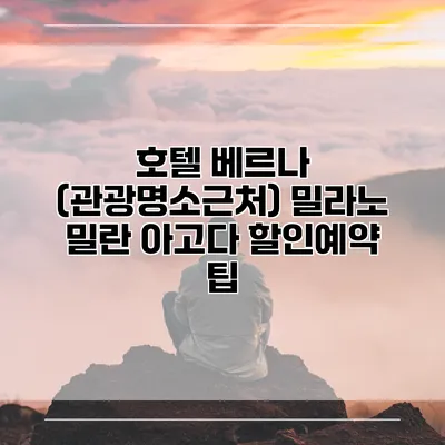 호텔 베르나 (관광명소근처) 밀라노 밀란 아고다 할인예약 팁