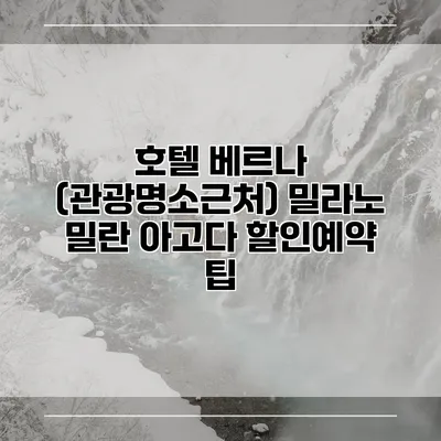 호텔 베르나 (관광명소근처) 밀라노 밀란 아고다 할인예약 팁