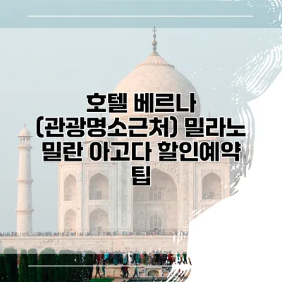호텔 베르나 (관광명소근처) 밀라노 밀란 아고다 할인예약 팁