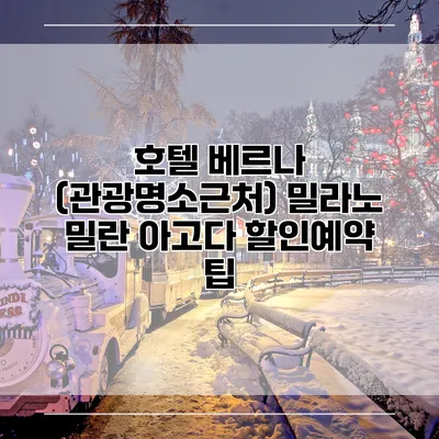 호텔 베르나 (관광명소근처) 밀라노 밀란 아고다 할인예약 팁