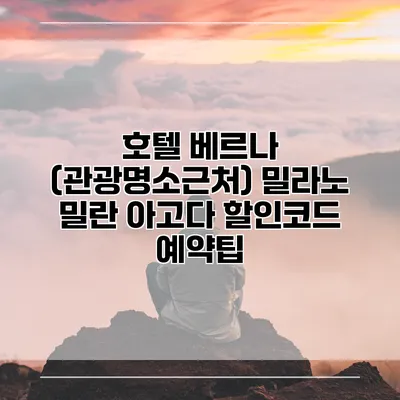 호텔 베르나 (관광명소근처) 밀라노 밀란 아고다 할인코드 예약팁