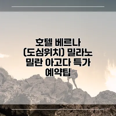 호텔 베르나 (도심위치) 밀라노 밀란 아고다 특가 예약팁
