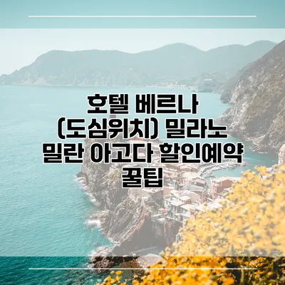호텔 베르나 (도심위치) 밀라노 밀란 아고다 할인예약 꿀팁