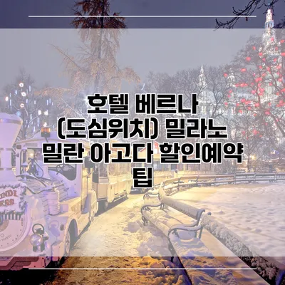 호텔 베르나 (도심위치) 밀라노 밀란 아고다 할인예약 팁