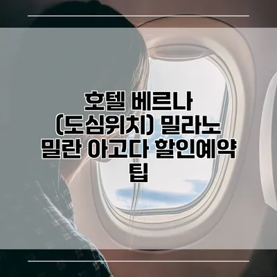 호텔 베르나 (도심위치) 밀라노 밀란 아고다 할인예약 팁
