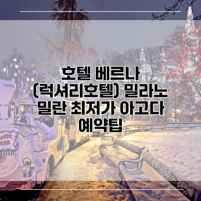 호텔 베르나 (럭셔리호텔) 밀라노 밀란 최저가 아고다 예약팁
