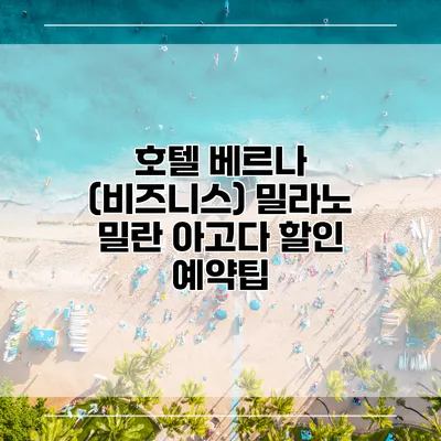 호텔 베르나 (비즈니스) 밀라노 밀란 아고다 할인 예약팁