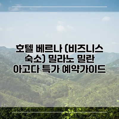 호텔 베르나 (비즈니스 숙소) 밀라노 밀란 아고다 특가 예약가이드