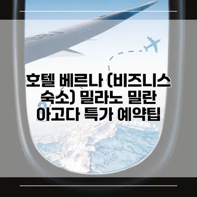 호텔 베르나 (비즈니스 숙소) 밀라노 밀란 아고다 특가 예약팁