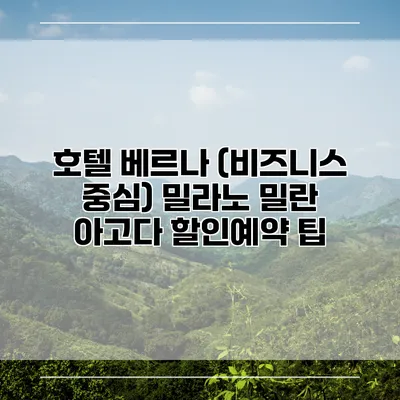 호텔 베르나 (비즈니스 중심) 밀라노 밀란 아고다 할인예약 팁