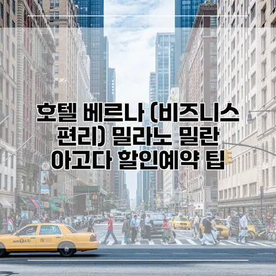 호텔 베르나 (비즈니스 편리) 밀라노 밀란 아고다 할인예약 팁
