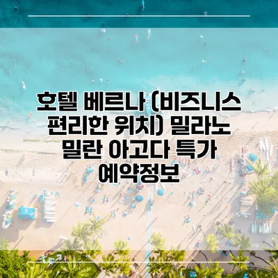 호텔 베르나 (비즈니스 편리한 위치) 밀라노 밀란 아고다 특가 예약정보
