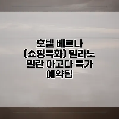 호텔 베르나 (쇼핑특화) 밀라노 밀란 아고다 특가 예약팁