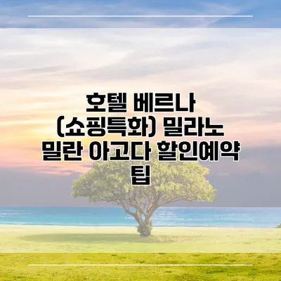 호텔 베르나 (쇼핑특화) 밀라노 밀란 아고다 할인예약 팁