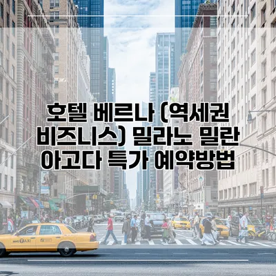 호텔 베르나 (역세권 비즈니스) 밀라노 밀란 아고다 특가 예약방법