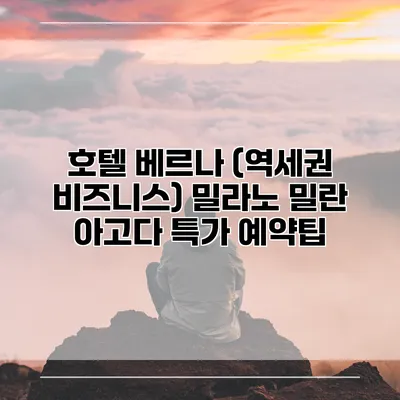 호텔 베르나 (역세권 비즈니스) 밀라노 밀란 아고다 특가 예약팁