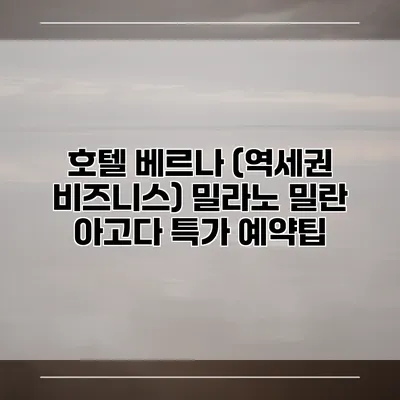 호텔 베르나 (역세권 비즈니스) 밀라노 밀란 아고다 특가 예약팁