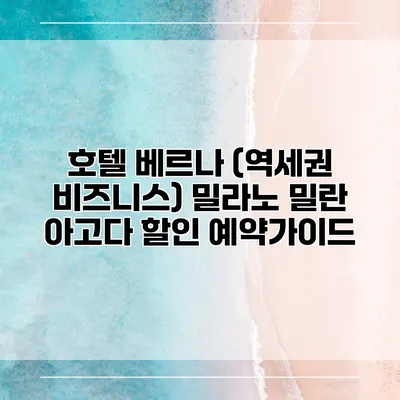 호텔 베르나 (역세권 비즈니스) 밀라노 밀란 아고다 할인 예약가이드
