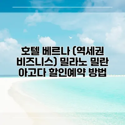 호텔 베르나 (역세권 비즈니스) 밀라노 밀란 아고다 할인예약 방법
