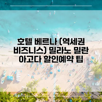 호텔 베르나 (역세권 비즈니스) 밀라노 밀란 아고다 할인예약 팁