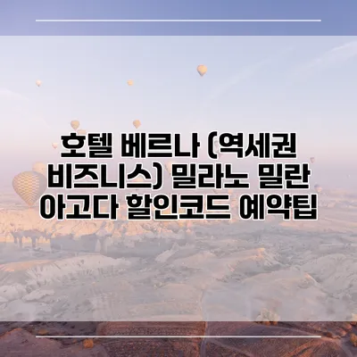 호텔 베르나 (역세권 비즈니스) 밀라노 밀란 아고다 할인코드 예약팁