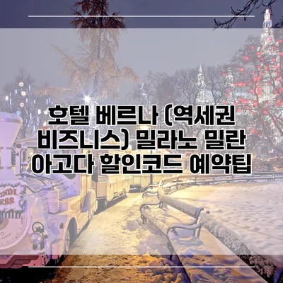 호텔 베르나 (역세권 비즈니스) 밀라노 밀란 아고다 할인코드 예약팁