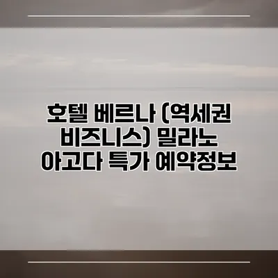 호텔 베르나 (역세권 비즈니스) 밀라노 아고다 특가 예약정보