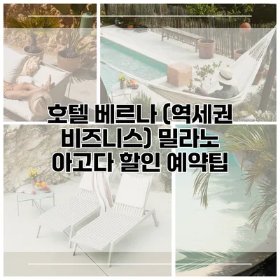호텔 베르나 (역세권 비즈니스) 밀라노 아고다 할인 예약팁