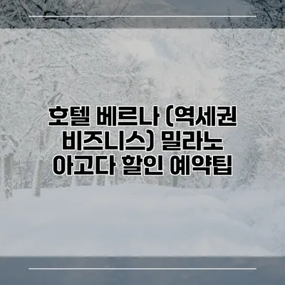 호텔 베르나 (역세권 비즈니스) 밀라노 아고다 할인 예약팁