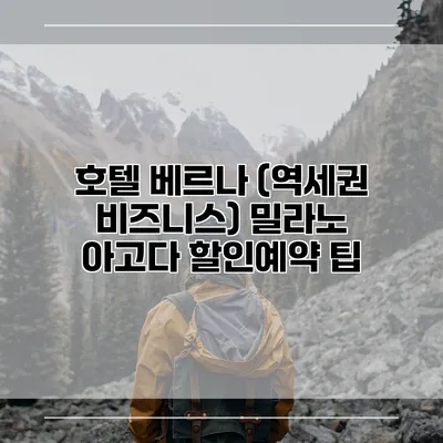 호텔 베르나 (역세권 비즈니스) 밀라노 아고다 할인예약 팁