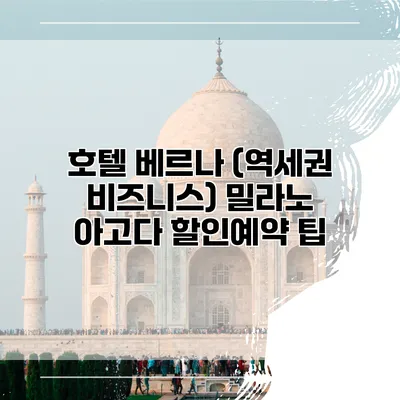 호텔 베르나 (역세권 비즈니스) 밀라노 아고다 할인예약 팁