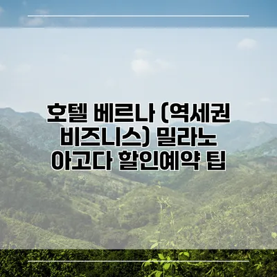 호텔 베르나 (역세권 비즈니스) 밀라노 아고다 할인예약 팁