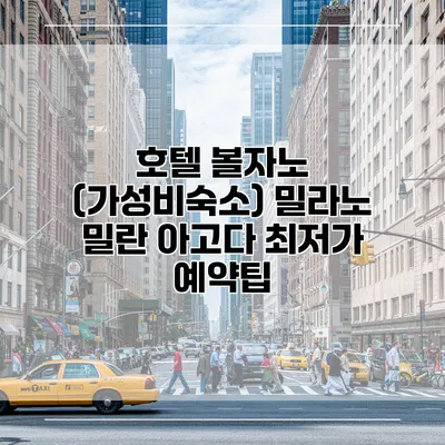 호텔 볼자노 (가성비숙소) 밀라노 밀란 아고다 최저가 예약팁