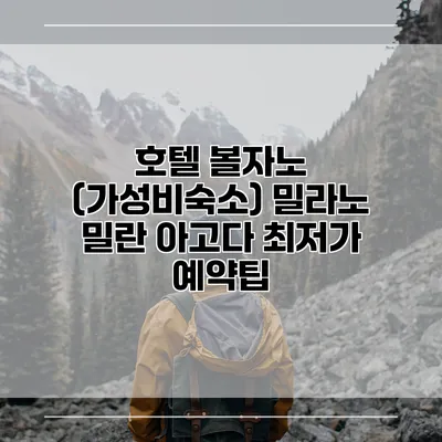 호텔 볼자노 (가성비숙소) 밀라노 밀란 아고다 최저가 예약팁