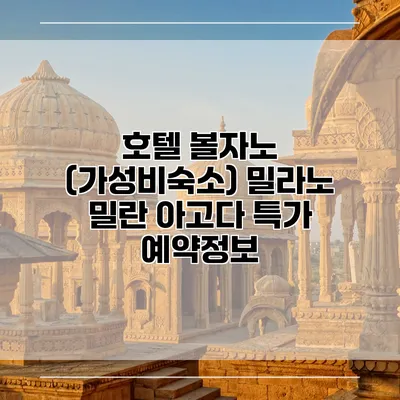 호텔 볼자노 (가성비숙소) 밀라노 밀란 아고다 특가 예약정보