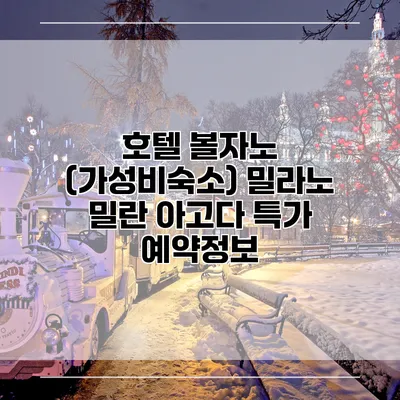 호텔 볼자노 (가성비숙소) 밀라노 밀란 아고다 특가 예약정보