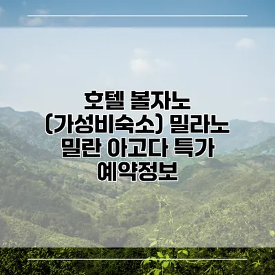호텔 볼자노 (가성비숙소) 밀라노 밀란 아고다 특가 예약정보