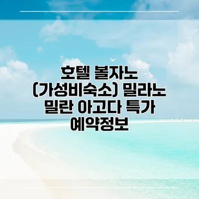 호텔 볼자노 (가성비숙소) 밀라노 밀란 아고다 특가 예약정보