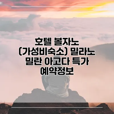 호텔 볼자노 (가성비숙소) 밀라노 밀란 아고다 특가 예약정보