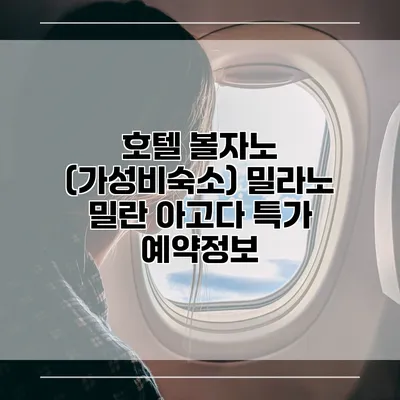 호텔 볼자노 (가성비숙소) 밀라노 밀란 아고다 특가 예약정보