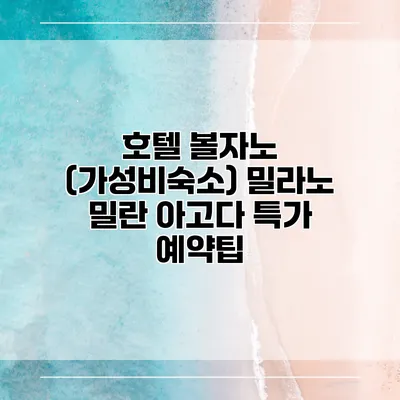 호텔 볼자노 (가성비숙소) 밀라노 밀란 아고다 특가 예약팁