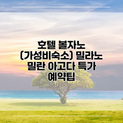 호텔 볼자노 (가성비숙소) 밀라노 밀란 아고다 특가 예약팁
