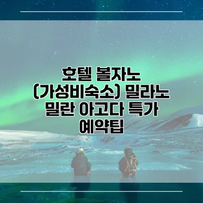 호텔 볼자노 (가성비숙소) 밀라노 밀란 아고다 특가 예약팁