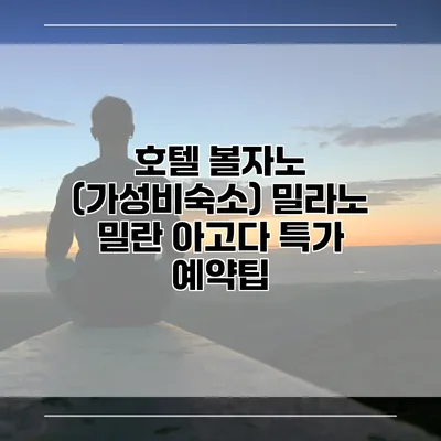 호텔 볼자노 (가성비숙소) 밀라노 밀란 아고다 특가 예약팁