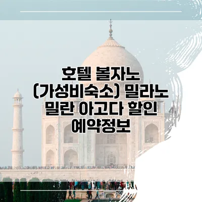 호텔 볼자노 (가성비숙소) 밀라노 밀란 아고다 할인 예약정보