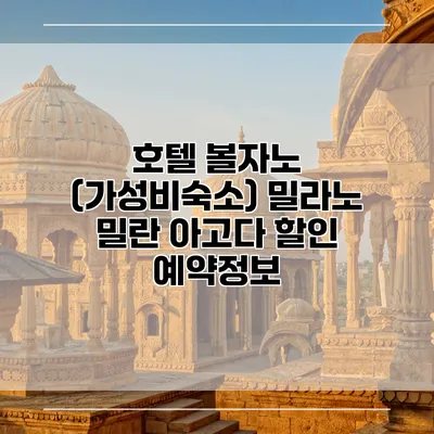 호텔 볼자노 (가성비숙소) 밀라노 밀란 아고다 할인 예약정보