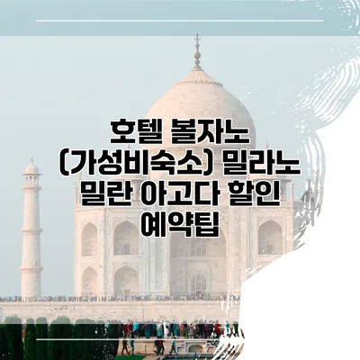 호텔 볼자노 (가성비숙소) 밀라노 밀란 아고다 할인 예약팁