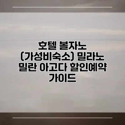 호텔 볼자노 (가성비숙소) 밀라노 밀란 아고다 할인예약 가이드